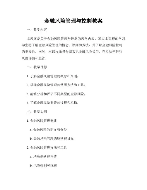 金融风险管理与控制教案