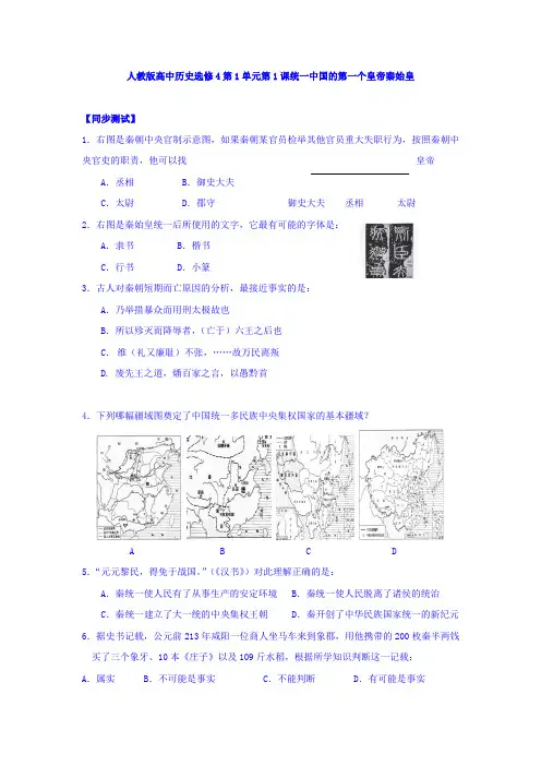 【高中历史】人教版高中历史选修4 第1单元 第1课 统一中国的第一个皇帝秦始皇 练习(