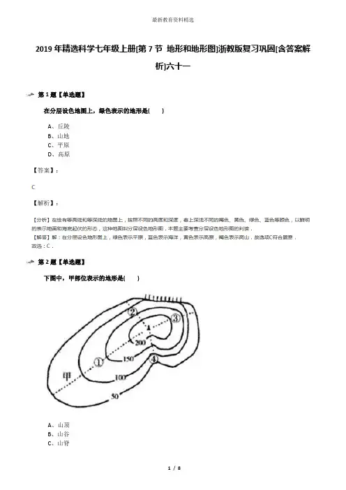 2019年精选科学七年级上册[第7节 地形和地形图]浙教版复习巩固[含答案解析]六十一