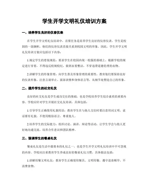 学生开学文明礼仪培训方案