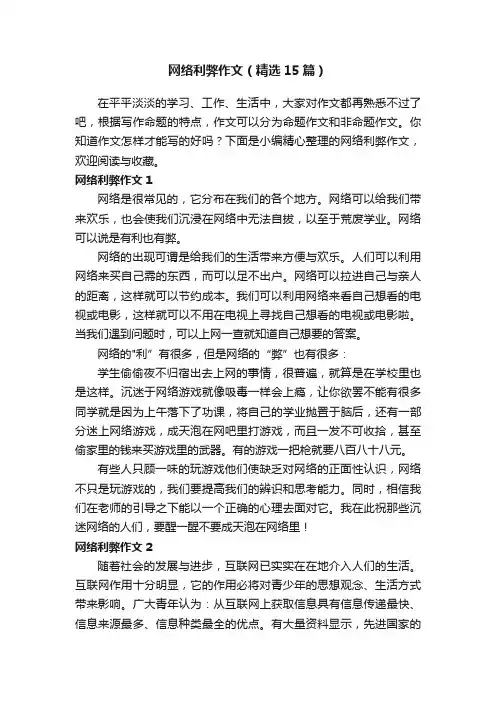 网络利弊作文（精选15篇）