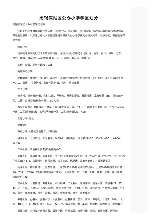 无锡滨湖区公办小学学区划分
