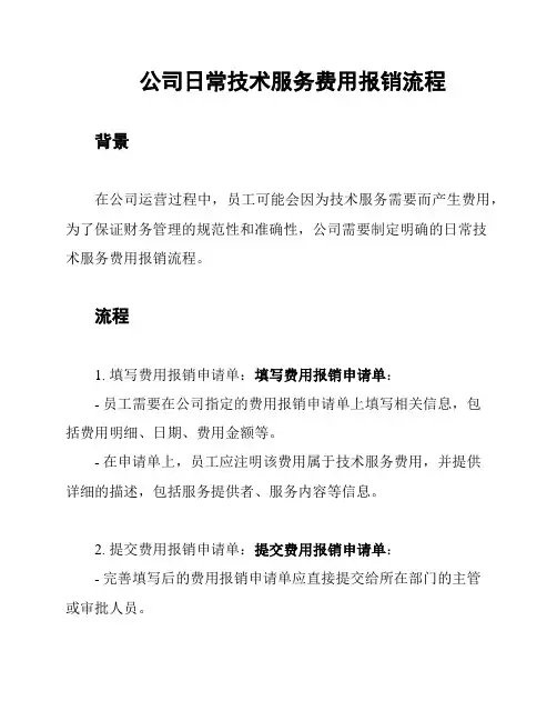 公司日常技术服务费用报销流程