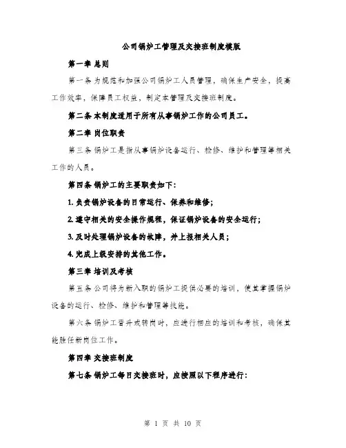 公司锅炉工管理及交接班制度模版（四篇）