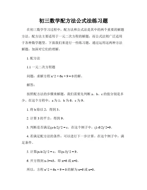 初三数学配方法公式法练习题