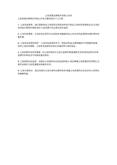 土地资源法律保护的核心内容