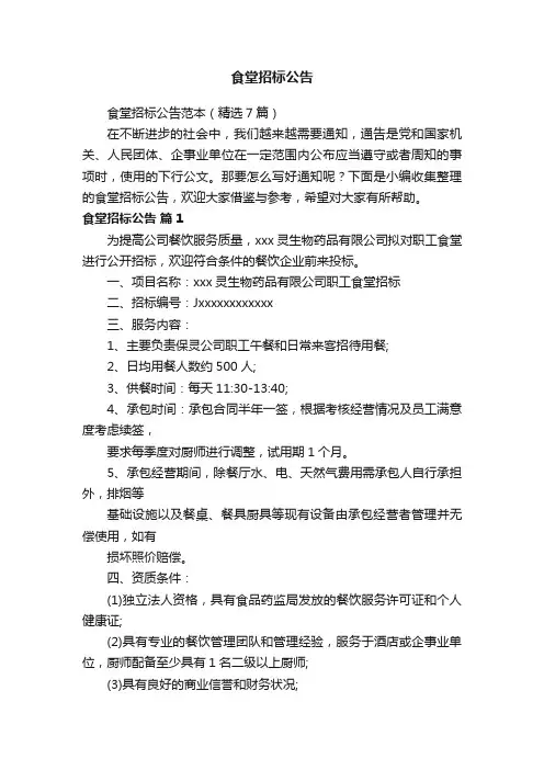 食堂招标公告范本（精选7篇）