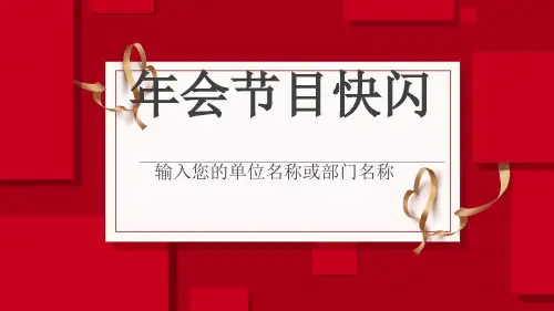 年会节目开场快闪最新PPT课件