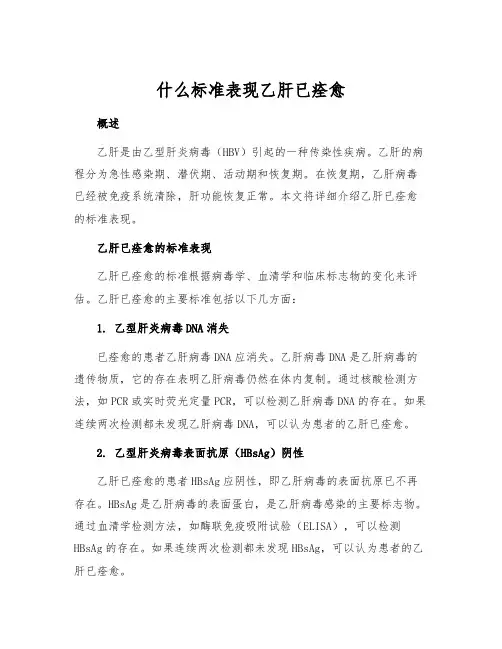 什么标准表现乙肝已痊愈