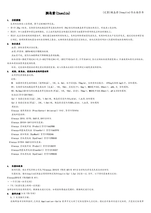 (完整)胰岛素(Insulin)作业指导书