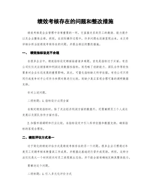 绩效考核存在的问题和整改措施