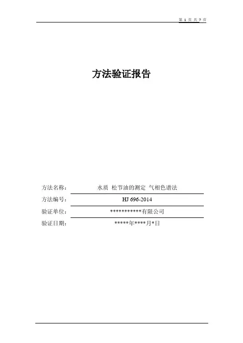 水质 松节油的测定 气相色谱法 方法验证报告