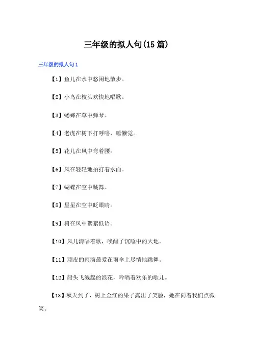 三年级的拟人句(15篇)