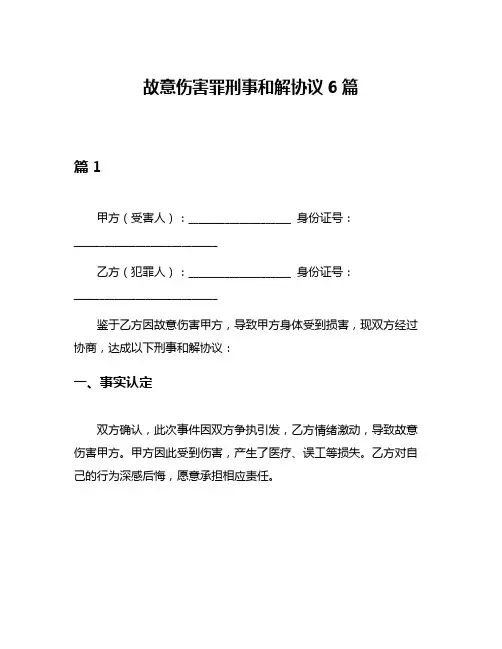 故意伤害罪刑事和解协议6篇