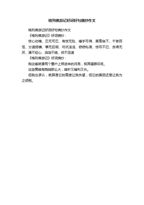 格列佛游记好词好句摘抄作文