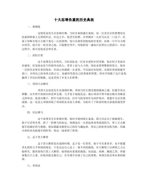 十大忍辱负重的历史典故