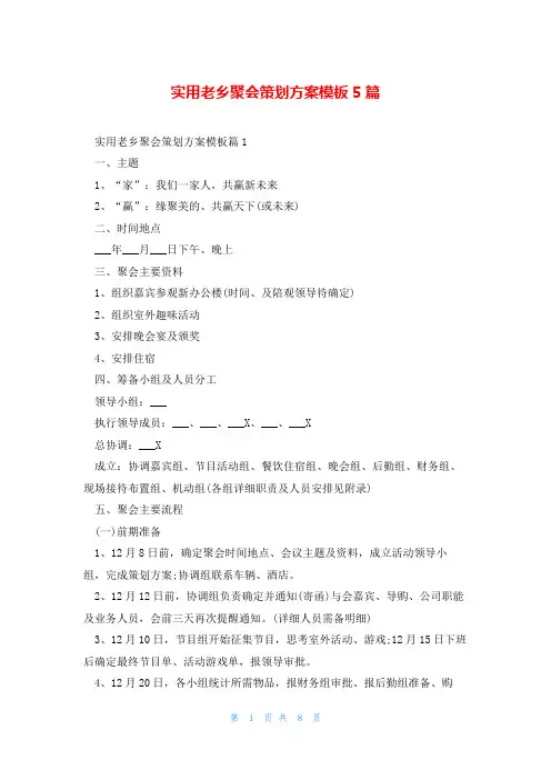 实用老乡聚会策划方案模板5篇