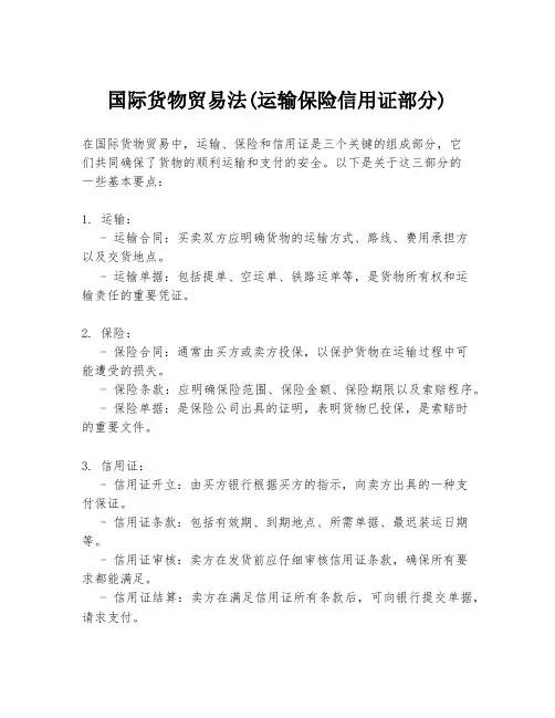 国际货物贸易法(运输保险信用证部分)