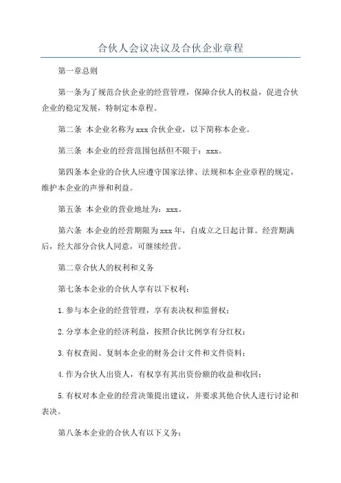 合伙人会议决议及合伙企业章程