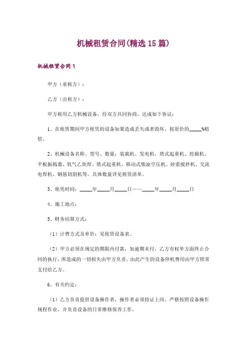 机械租赁合同(精选15篇)