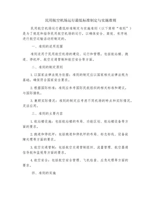 民用航空机场运行最低标准制定与实施准则