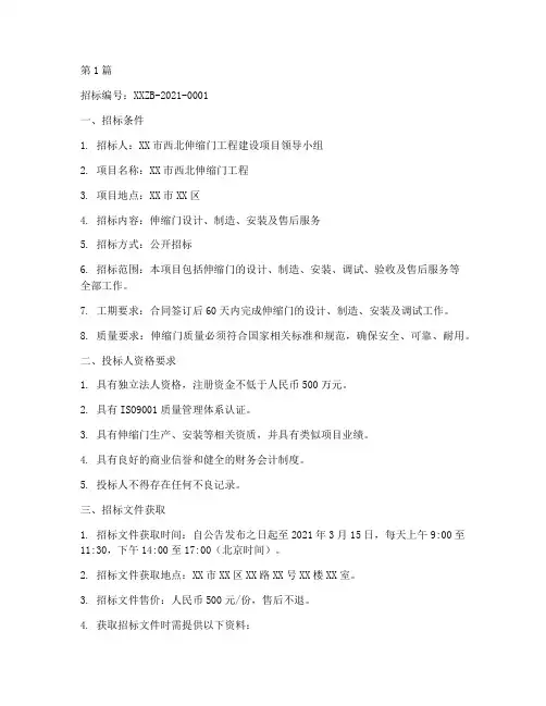 西北伸缩门工程招标信息(3篇)