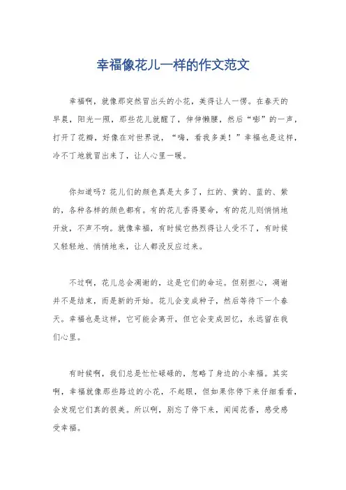 幸福像花儿一样的作文范文