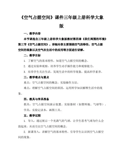 《空气占据空间》课件三年级上册科学大象版
