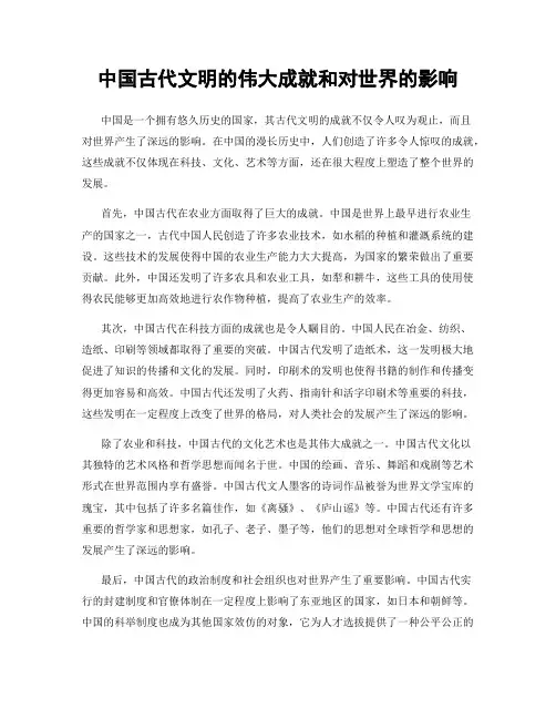 中国古代文明的伟大成就和对世界的影响