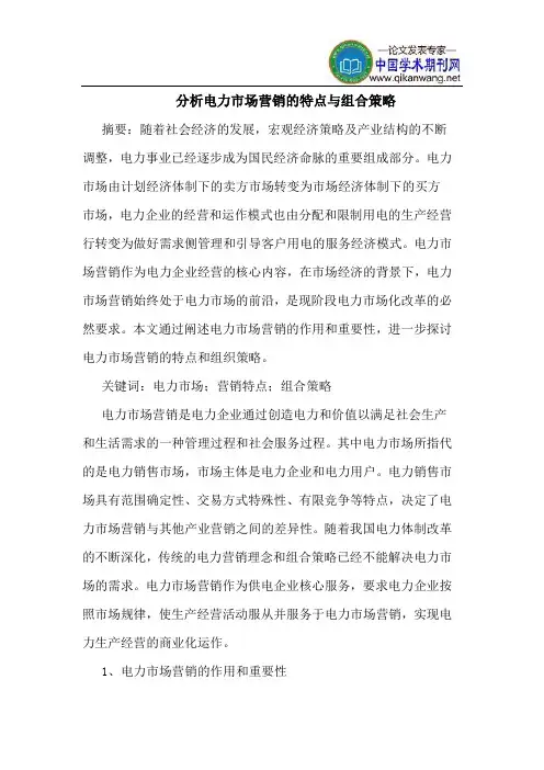 分析电力市场营销的特点与组合策略