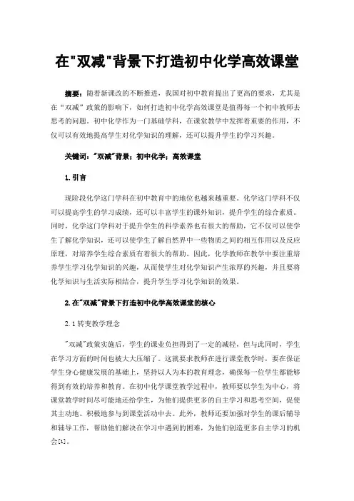 在双减背景下打造初中化学高效课堂