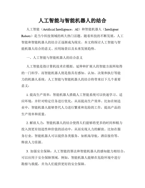 人工智能与智能机器人的结合
