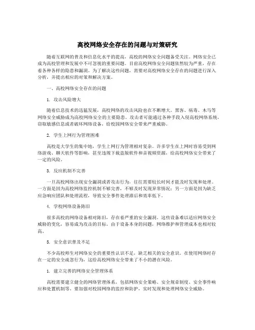 高校网络安全存在的问题与对策研究