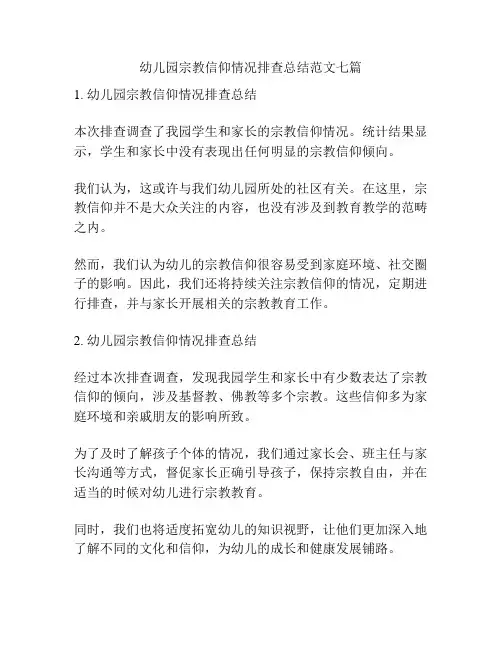 幼儿园宗教信仰情况排查总结范文七篇