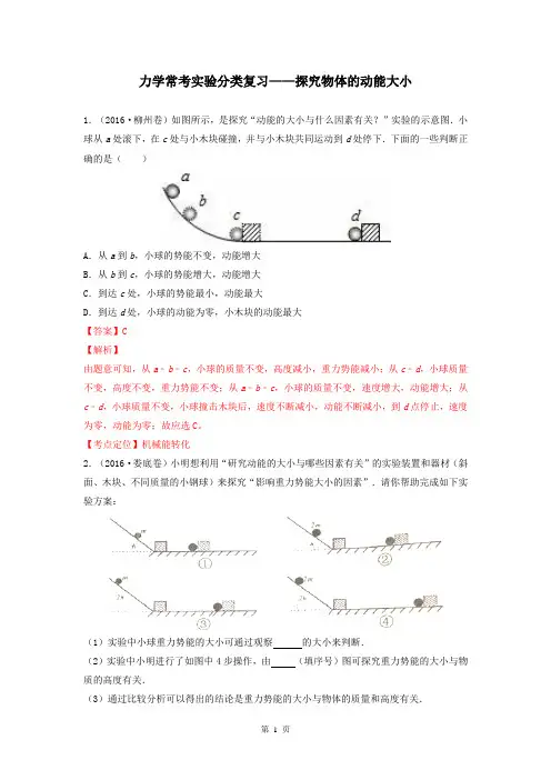 力学常考实验分类复习—探究动能的大小