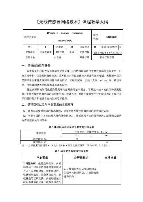 《无线传感器网络技术》课程教学大纲