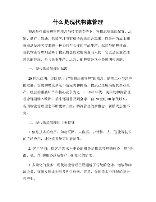 什么是现代物流管理