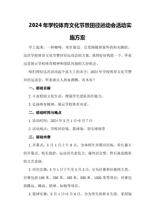2024年学校体育文化节暨田径运动会活动实施方案