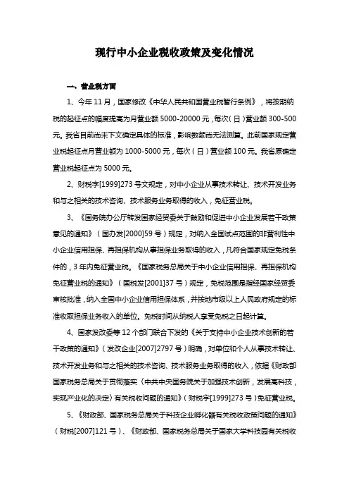 现行中小企业税收政策及变化情况