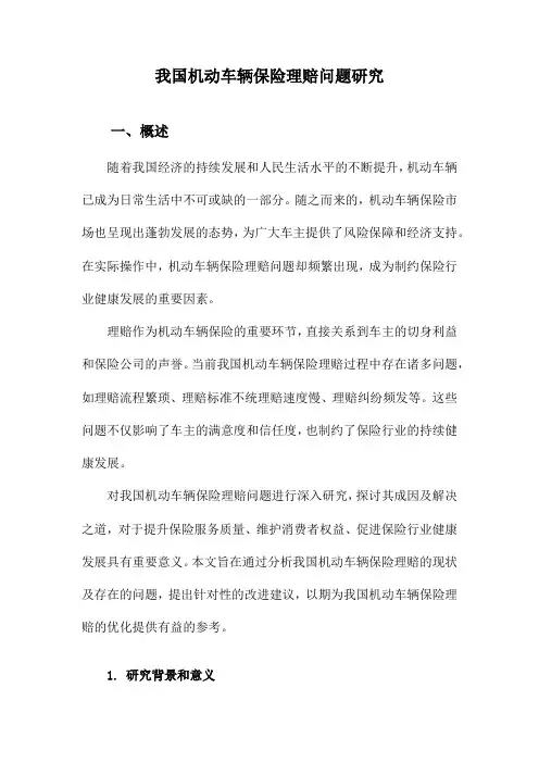 我国机动车辆保险理赔问题研究