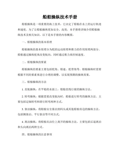 船舶操纵技术手册