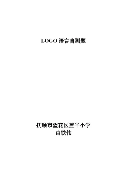 LOGO语言自测题