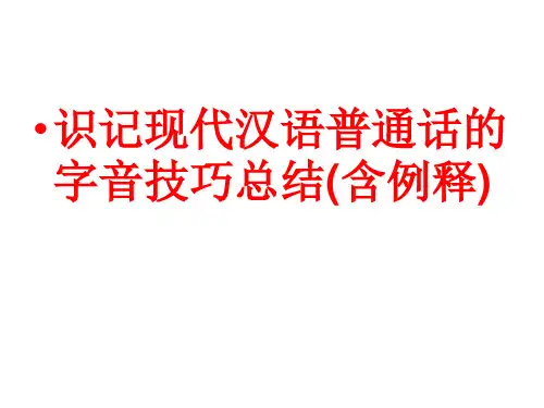 高考语文复习：识记字音技巧完美版