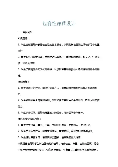 包容性课程设计