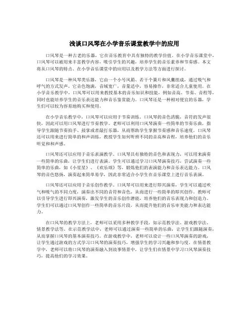 浅谈口风琴在小学音乐课堂教学中的应用