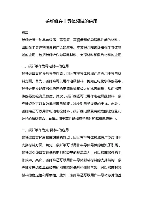 碳纤维在半导体领域的应用