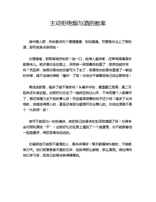 主动拒绝烟与酒的教案