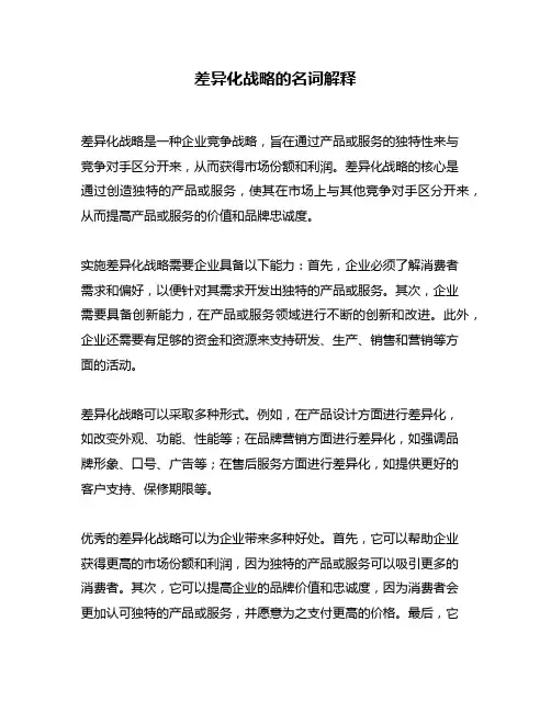 差异化战略的名词解释