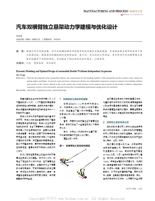 汽车双横臂独立悬架动力学建模与优化设计 