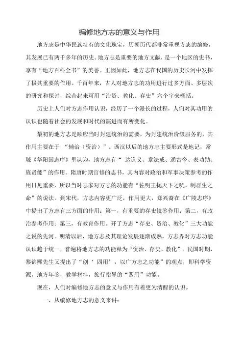 编修地方志的意义与作用